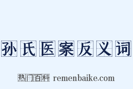 孙氏医案反义词是什么意思的图片